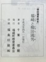 福崎と柳田国男　柳田国男読本