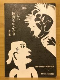 童話 こども遠野ものがたり　第2集