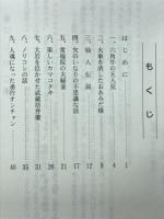 童話 こども遠野ものがたり　第2集
