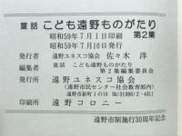 童話 こども遠野ものがたり　第2集