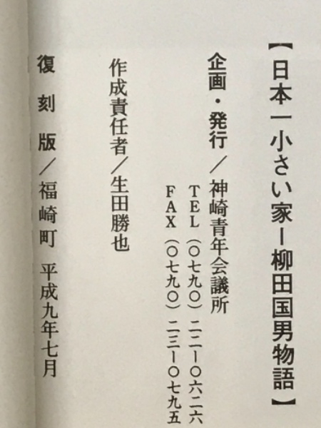 日本一小さい家 柳田国男物語 | 神埼青年会議所 | ¥800 - 日本の古本屋