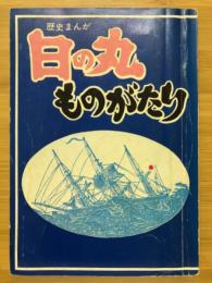 日の丸ものがたり　歴史まんが