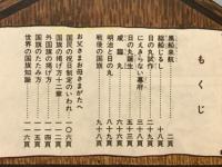 日の丸ものがたり　歴史まんが