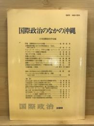 国際政治のなかの沖縄