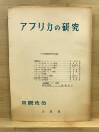 アフリカの研究