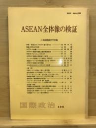 ASEAN全体像の検証