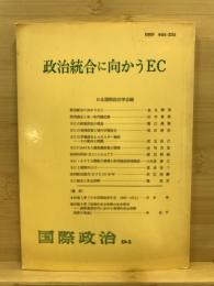 政治統合に向かうEC