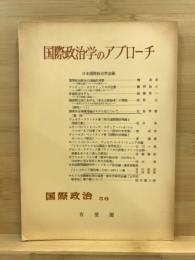 国際政治学のアプローチ