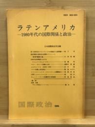 ラテンアメリカ : 1980年代の国際関係と政治