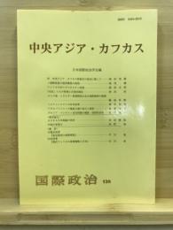 中央アジア・カフカス