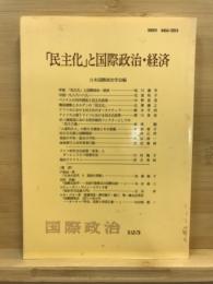 「民主化」と国際政治・経済