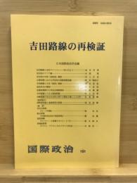 吉田路線の再検証