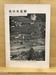 後田原遺跡 : 長野県岡谷市川岸地区