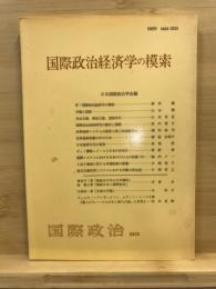 国際政治経済学の模索