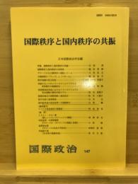 国際秩序と国内秩序の共振