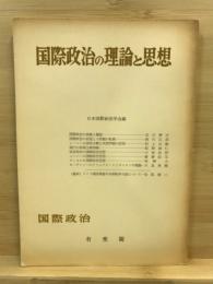 国際政治の理論と思想