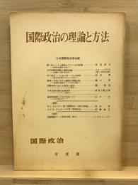 国際政治の理論と方法