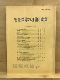 安全保障の理論と政策