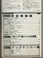 改造マニュアル　PART4　ラジオライフ7月号付録