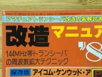 改造マニュアル　PART4　ラジオライフ7月号付録