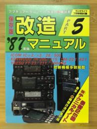 改造マニュアル　PART5　ラジオライフ7月号付録