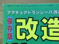 改造マニュアル　PART5　ラジオライフ7月号付録
