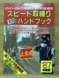 スピード取締り実用ハンドブック　ラジオライフ別冊