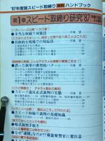 スピード取締り実用ハンドブック　ラジオライフ別冊