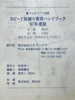 スピード取締り実用ハンドブック　ラジオライフ別冊