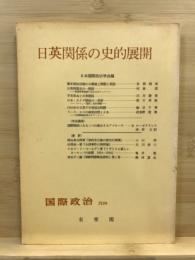 日英関係の史的展開