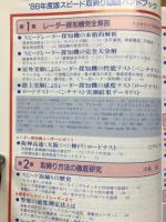 スピード取締り実用ハンドブック　ラジオライフ別冊