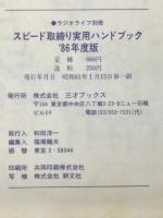 スピード取締り実用ハンドブック　ラジオライフ別冊