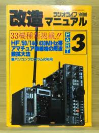 改造マニュアル　PART3　ラジオライフ別冊