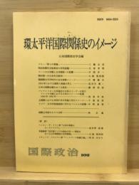 環太平洋国際関係史のイメージ