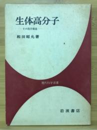 生体高分子 : その秩序構造