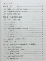 生体高分子 : その秩序構造