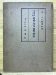 実学陶冶実践体系 : 教科課程の革新