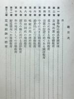 実学陶冶実践体系 : 教科課程の革新