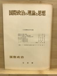 国際政治の理論と思想