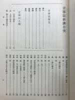 古事記新講