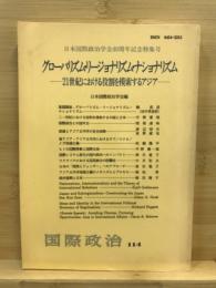 グローバリズム・リージョナリズム・ナショナリズム : 21世紀における役割を模索するアジア