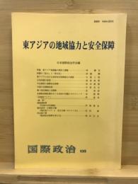 東アジアの地域協力と安全保障