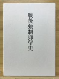 戦後強制抑留史