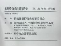 戦後強制抑留史