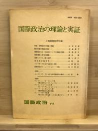 国際政治の理論と実証