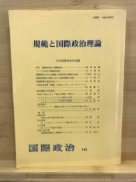 規範と国際政治理論