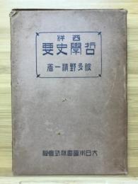 西洋哲学史要