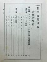 西洋哲学史要