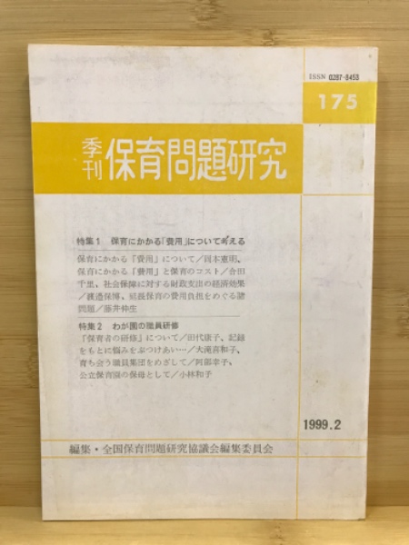 古本、中古本、古書籍の通販は「日本の古本屋」　季刊保育問題研究(全国保育問題研究協議会編集委員会【編】)　古本倶楽部株式会社　日本の古本屋