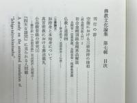 佛教文化論集7